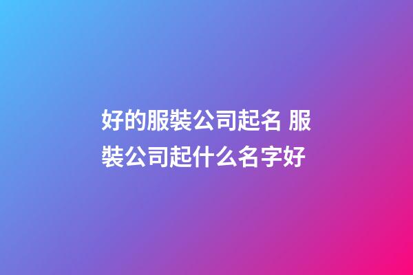 好的服裝公司起名 服裝公司起什么名字好